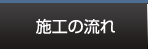 施工の流れ