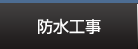 防水工事