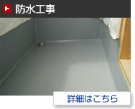 防水工事